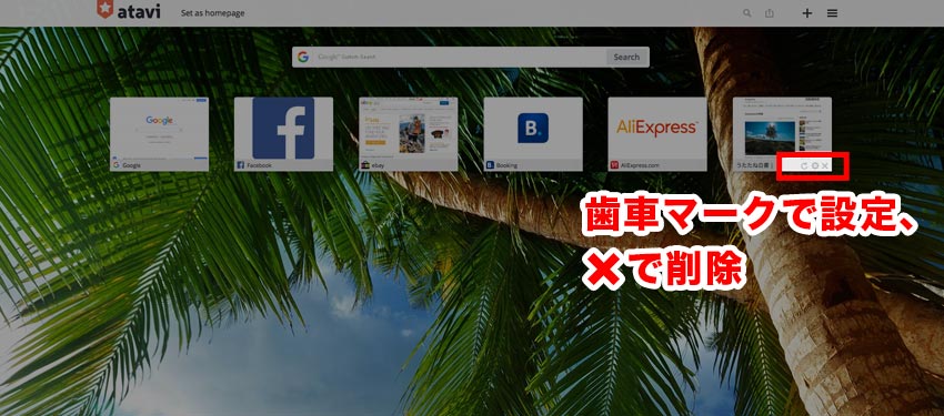 Ataviの設定方法_削除のやり方