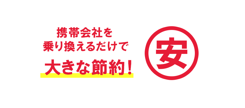 ワイモバイル_大きな節約が可能