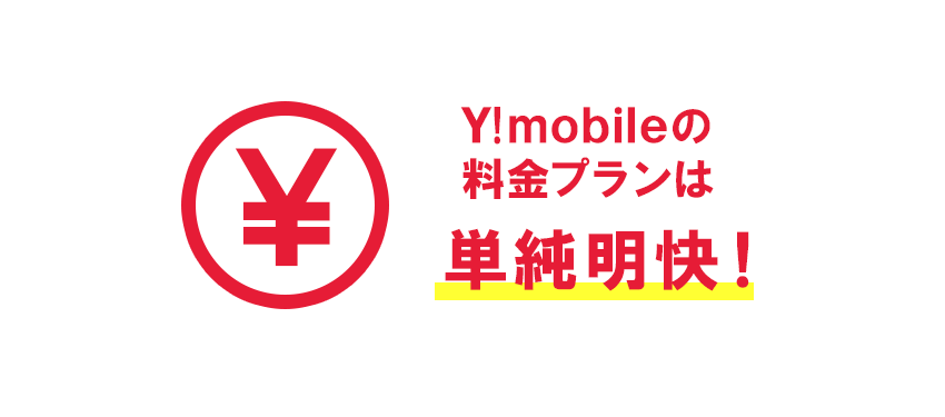 ワイモバイル_簡単な料金プラン
