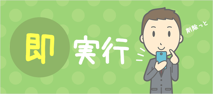 アンインストールはすぐしよう