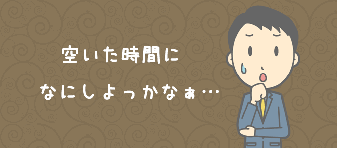 空いた時間に何をするか