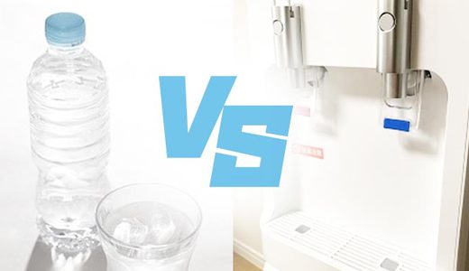 飲料水を節約する！ペットボトルとウォーターサーバーどちらがお得か？