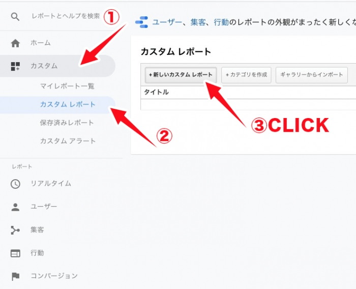 まずはカスタムレポートを選びましょう
