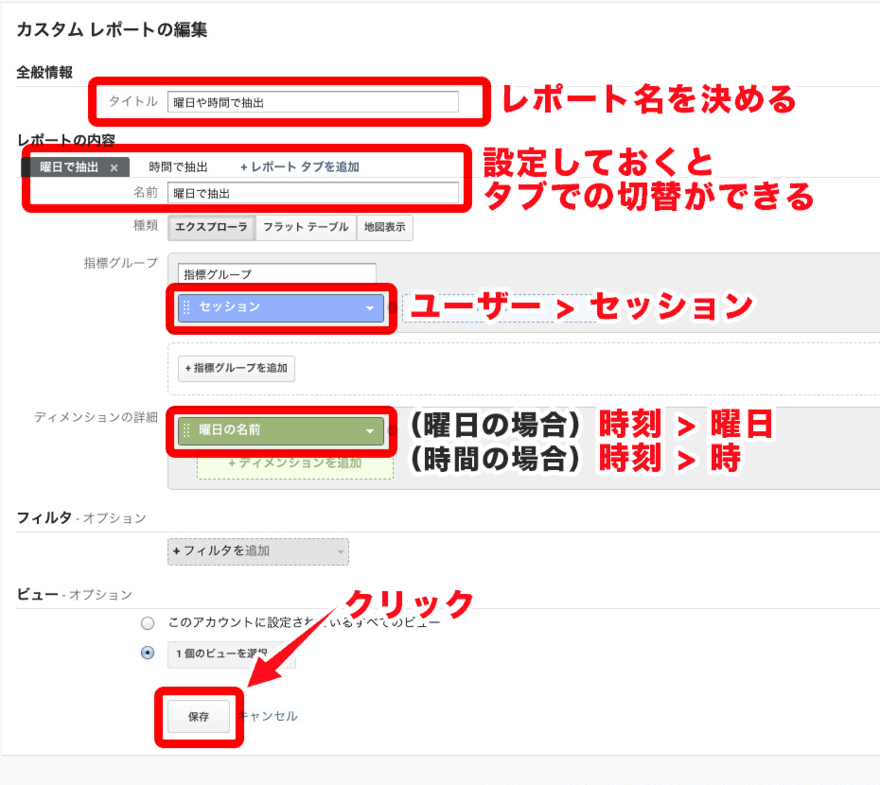 レポート名を設定し、指標やディメンションを決めます。