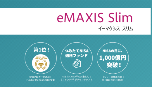 私が積立投資に「eMAXIS Slim バランス(8資産均等型)」を選んだ理由