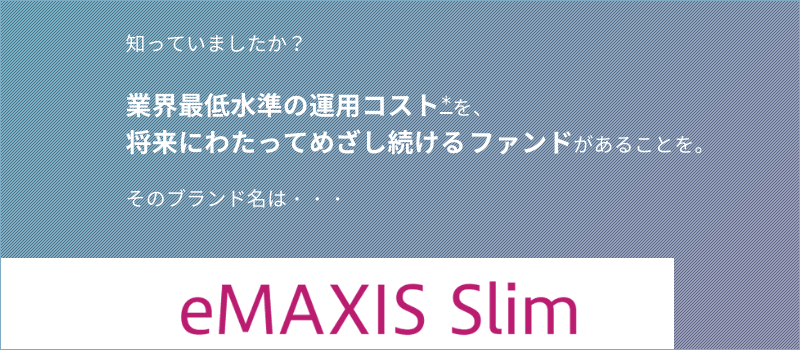 業界最低水準の運用コストを、将来にわたってめざし続けるファンド