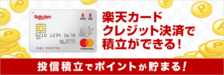 楽天カードで投信積立の引き落としをすると楽天ポイントがもらえます