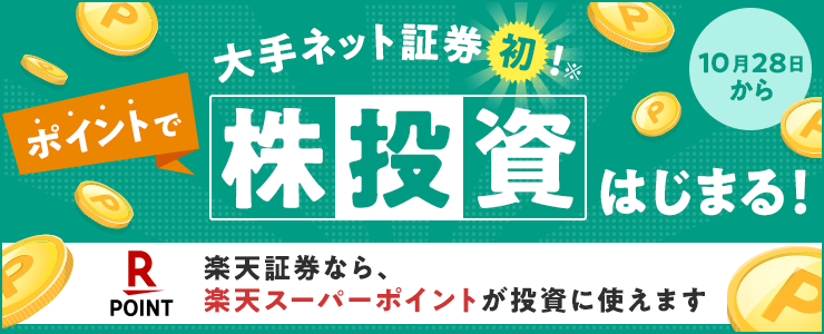 楽天証券では、2019年10月28日から、ポイントを使って株を買うことでもできるようになります