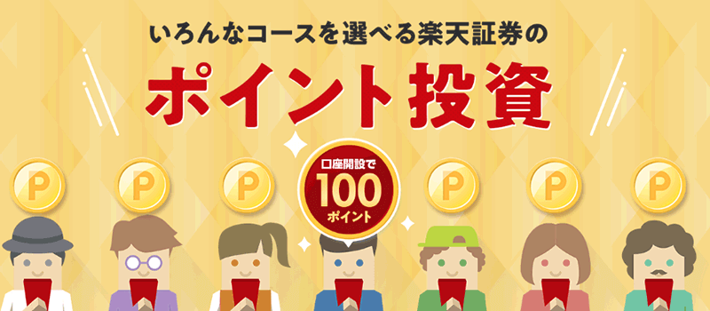 投資を始めるなら、楽天証券の口座開設は必須