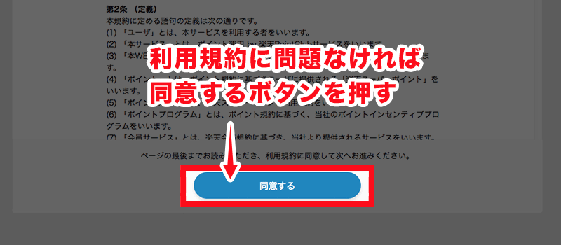 利用規約に問題なければ同意するボタンを押す