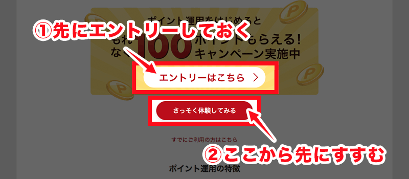 ポイント運用の前にエントリーをしておこう