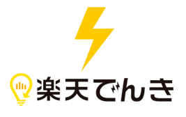 楽天でんきを利用する