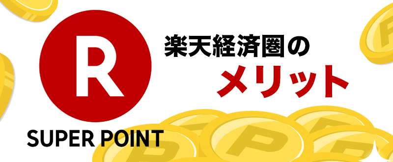 天経済圏で生活をすることのメリット