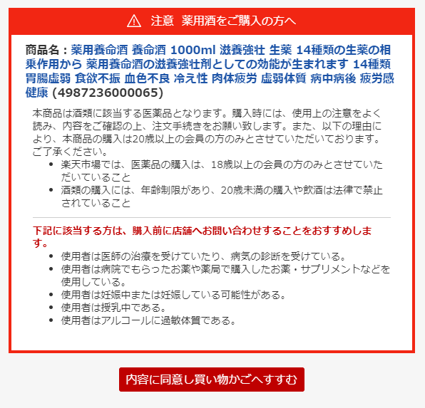 養命酒を買うときには注意文が出てくる